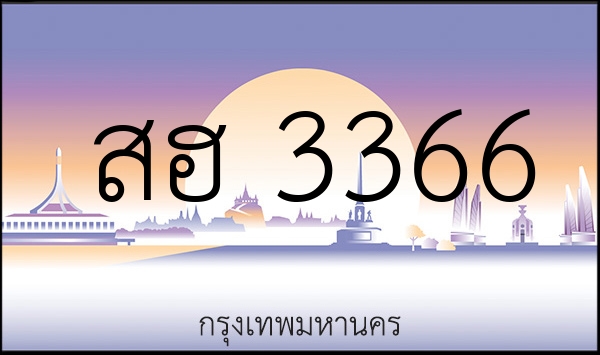 สฮ 3366